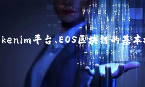 在此，针对您的问题“tokenim抵押的eos怎么办”，我们可以探讨一下Tokenim平台、EOS区块链的基本概念以及如何处理Tokenim上的抵押EOS等问题。下面是相关和关键词。

如何有效管理在Tokenim上抵押的EOS资产