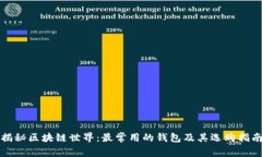 揭秘区块链世界：最常用