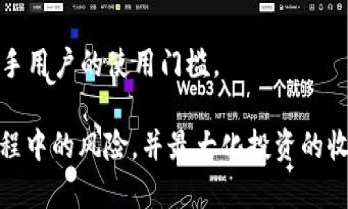 jiaotiaoTokenIM质押ETH挖矿的风险分析/jiaotiao
ETH, 质押, 风险/guanjianci

随着区块链技术的飞速发展，越来越多的投资者开始关注数字货币的投资机会。Ethereum（以太坊）作为领先的区块链平台之一，其原生货币ETH也逐渐成为投资者的重要资产选择。而ETH质押挖矿（也称为Staking）是一种新的投资方式，它允许用户通过锁定一定数量的ETH来获得奖励。然而，像所有投资一样，ETH质押挖矿同样涉及到一定的风险。本文将围绕“TokenIM质押ETH挖矿的风险分析”这一主题进行详细探讨，并探讨相关的问题。

1. ETH挖矿与质押的基本概念
在深入讨论ETH质押挖矿的风险前，我们有必要了解ETH挖矿与质押的基本概念。ETH最初使用的是工作量证明（Proof of Work, PoW）机制，这意味着矿工们通过计算复杂的数学题来获得ETH的奖励。然而，这种挖矿方式需要大量的计算能力和能源消耗，因此以太坊在2022年成功转换为以权益证明（Proof of Stake, PoS）机制。

在PoS机制下，用户可以将他们的ETH质押在网络上，作为验证者参与区块链的维护。质押者需要锁定一定数量的ETH，作为产生区块的担保，并获得一定比例的收益。这种方式不仅提高了网络的安全性，还大幅度降低了环境影响。然而，ETH质押挖矿并不是风平浪静的，投资者需要注意各种可能出现的风险。

2. ETH质押挖矿的主要风险
在进行ETH质押挖矿时，投资者可能面临多种风险，包括但不限于市场风险、技术风险、流动性风险等。

h42.1 市场风险/h4
市场风险是投资中的一大类风险，指的是由于市场价格波动导致的损失。在ETH的质押挖矿中，市场风险主要体现在ETH的价格变化上。如果ETH的市场价格大幅下跌，尽管你的质押收益率可能看起来很高，但是你持有的ETH的价值可能会急剧降低。因此，市场的波动对投资者的心理和财务状况都有很大的影响。

h42.2 技术风险/h4
技术风险主要涉及区块链本身的漏洞或攻击可能会导致损失。在ETH的网络中，如果协议存在漏洞，或是出现了51%攻击，质押者的资金都有可能面临风险。此外，不同的质押服务提供者的安全性也是不一样的，使用不安全的平台进行质押可能会导致资金被盗或丢失。

h42.3 流动性风险/h4
流动性风险指的是在市场上无法以预期的价格出售资产的风险。在质押ETH后，这些资金将被锁定在合约内，质押者在解除质押之前无法取回资金。如果市场价格波动很大，质押者可能错失卖出机会。而且，ETH质押的锁定期限可能会导致投资者在特定时期内无法进行交易。

h42.4 其他风险/h4
除了上述主要风险外，还有其他一些风险要考虑。例如，某些国家对加密货币的监管可能会突如其来地改变环境，使得质押的资金面临法律风险。此外，质押平台本身存在的运营风险，比如服务中断或合约不规范，都可能导致投资者损失资金。

3. 如何降低ETH质押挖矿的风险
虽然ETH质押挖矿存在多种风险，但通过合理的策略和风险管理，投资者可以在一定程度上降低这些风险。

h43.1 多样化投资/h4
投资者不应将所有资金都投入到ETH质押挖矿中，而应根据自己的风险承受能力进行资产配置。可以考虑将一部分资金用于质押ETH，另一部分则用以投资其他资产，如比特币或稳定币等。这有助于分散风险，降低市场波动对整体投资组合的影响。

h43.2 选择可靠的平台/h4
在进行ETH质押时，应选择信誉良好且安全性高的平台进行操作。投资者可以查看平台的历史安全记录、用户评价及透明度，确保资金的安全。对于技术的了解及风险的评估会让投资者在选择时更加慎重。

h43.3 关注市场动态/h4
时刻关注市场动态和政策变化是非常重要的。投资者可以定期查看与ETH及整体加密货币市场相关的新闻，了解可能影响投资决策的信息。同时，保持警惕，避免在市场波动时进行盲目投资。

h43.4 设定明确的退出策略/h4
投资者在质押ETH之前，应制定一个清晰的退出策略，包括何时考虑解除质押、何时赎回资金等。灵活的退出策略可以帮助投资者在市场出现不利情况时做出及时反应。

4. 常见问题解答

h4问题一：质押ETH的收益率是如何计算的？/h4
在ETH质押挖矿中，收益率主要取决于网络的总质押量、块奖励及个人质押量的比例。每个验证者通过参与出块获得奖励，这些奖励以ETH的形式发放。投资者需要了解自己的质押量占总质押量的比例，从而计算出自身的预期收益率。

h4问题二：我能随时解除质押ETH吗？/h4
简单来说，解除质押并非实时可行。每个质押平台都有自己设定的解锁期限。投资者在进行质押之前，应仔细查看相关条款和条件，了解解除质押的流程及可能需要等待的时间。

h4问题三：质押ETH是否会影响我的税务负担？/h4
质押ETH可能会对投资者的税务负担产生影响。不同国家对数字货币的税务规定各不相同，投资者在获得质押收益时，需要了解相关税务政策，合理报税以避免潜在的法律问题。

h4问题四：TokenIM与其他质押平台相比有哪些独特优势？/h4
TokenIM作为一个备受关注的ETH质押平台，其核心优势在于安全性、易用性和客户支持。用户可以享受到高透明度的操作流程和专业的客户支持。相较于其他平台，TokenIM的用户界面更为友好，降低了新手用户的使用门槛。

综上所述，尽管ETH质押挖矿是一种具有吸引力的投资方式，但投资者在进行操作时必须时刻保持警惕，做好充分的风险评估。通过合理的策略、选择适合的平台以及持续学习，能有效减少在ETH质押挖矿过程中的风险，并最大化投资的收益。