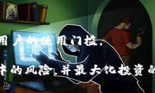 jiaotiaoTokenIM质押ETH挖矿的风险分析/jiaotiao
ETH, 质押, 风险/guanjianci

随着区块链技术的飞速发展，越来越多的投资者开始关注数字货币的投资机会。Ethereum（以太坊）作为领先的区块链平台之一，其原生货币ETH也逐渐成为投资者的重要资产选择。而ETH质押挖矿（也称为Staking）是一种新的投资方式，它允许用户通过锁定一定数量的ETH来获得奖励。然而，像所有投资一样，ETH质押挖矿同样涉及到一定的风险。本文将围绕“TokenIM质押ETH挖矿的风险分析”这一主题进行详细探讨，并探讨相关的问题。

1. ETH挖矿与质押的基本概念
在深入讨论ETH质押挖矿的风险前，我们有必要了解ETH挖矿与质押的基本概念。ETH最初使用的是工作量证明（Proof of Work, PoW）机制，这意味着矿工们通过计算复杂的数学题来获得ETH的奖励。然而，这种挖矿方式需要大量的计算能力和能源消耗，因此以太坊在2022年成功转换为以权益证明（Proof of Stake, PoS）机制。

在PoS机制下，用户可以将他们的ETH质押在网络上，作为验证者参与区块链的维护。质押者需要锁定一定数量的ETH，作为产生区块的担保，并获得一定比例的收益。这种方式不仅提高了网络的安全性，还大幅度降低了环境影响。然而，ETH质押挖矿并不是风平浪静的，投资者需要注意各种可能出现的风险。

2. ETH质押挖矿的主要风险
在进行ETH质押挖矿时，投资者可能面临多种风险，包括但不限于市场风险、技术风险、流动性风险等。

h42.1 市场风险/h4
市场风险是投资中的一大类风险，指的是由于市场价格波动导致的损失。在ETH的质押挖矿中，市场风险主要体现在ETH的价格变化上。如果ETH的市场价格大幅下跌，尽管你的质押收益率可能看起来很高，但是你持有的ETH的价值可能会急剧降低。因此，市场的波动对投资者的心理和财务状况都有很大的影响。

h42.2 技术风险/h4
技术风险主要涉及区块链本身的漏洞或攻击可能会导致损失。在ETH的网络中，如果协议存在漏洞，或是出现了51%攻击，质押者的资金都有可能面临风险。此外，不同的质押服务提供者的安全性也是不一样的，使用不安全的平台进行质押可能会导致资金被盗或丢失。

h42.3 流动性风险/h4
流动性风险指的是在市场上无法以预期的价格出售资产的风险。在质押ETH后，这些资金将被锁定在合约内，质押者在解除质押之前无法取回资金。如果市场价格波动很大，质押者可能错失卖出机会。而且，ETH质押的锁定期限可能会导致投资者在特定时期内无法进行交易。

h42.4 其他风险/h4
除了上述主要风险外，还有其他一些风险要考虑。例如，某些国家对加密货币的监管可能会突如其来地改变环境，使得质押的资金面临法律风险。此外，质押平台本身存在的运营风险，比如服务中断或合约不规范，都可能导致投资者损失资金。

3. 如何降低ETH质押挖矿的风险
虽然ETH质押挖矿存在多种风险，但通过合理的策略和风险管理，投资者可以在一定程度上降低这些风险。

h43.1 多样化投资/h4
投资者不应将所有资金都投入到ETH质押挖矿中，而应根据自己的风险承受能力进行资产配置。可以考虑将一部分资金用于质押ETH，另一部分则用以投资其他资产，如比特币或稳定币等。这有助于分散风险，降低市场波动对整体投资组合的影响。

h43.2 选择可靠的平台/h4
在进行ETH质押时，应选择信誉良好且安全性高的平台进行操作。投资者可以查看平台的历史安全记录、用户评价及透明度，确保资金的安全。对于技术的了解及风险的评估会让投资者在选择时更加慎重。

h43.3 关注市场动态/h4
时刻关注市场动态和政策变化是非常重要的。投资者可以定期查看与ETH及整体加密货币市场相关的新闻，了解可能影响投资决策的信息。同时，保持警惕，避免在市场波动时进行盲目投资。

h43.4 设定明确的退出策略/h4
投资者在质押ETH之前，应制定一个清晰的退出策略，包括何时考虑解除质押、何时赎回资金等。灵活的退出策略可以帮助投资者在市场出现不利情况时做出及时反应。

4. 常见问题解答

h4问题一：质押ETH的收益率是如何计算的？/h4
在ETH质押挖矿中，收益率主要取决于网络的总质押量、块奖励及个人质押量的比例。每个验证者通过参与出块获得奖励，这些奖励以ETH的形式发放。投资者需要了解自己的质押量占总质押量的比例，从而计算出自身的预期收益率。

h4问题二：我能随时解除质押ETH吗？/h4
简单来说，解除质押并非实时可行。每个质押平台都有自己设定的解锁期限。投资者在进行质押之前，应仔细查看相关条款和条件，了解解除质押的流程及可能需要等待的时间。

h4问题三：质押ETH是否会影响我的税务负担？/h4
质押ETH可能会对投资者的税务负担产生影响。不同国家对数字货币的税务规定各不相同，投资者在获得质押收益时，需要了解相关税务政策，合理报税以避免潜在的法律问题。

h4问题四：TokenIM与其他质押平台相比有哪些独特优势？/h4
TokenIM作为一个备受关注的ETH质押平台，其核心优势在于安全性、易用性和客户支持。用户可以享受到高透明度的操作流程和专业的客户支持。相较于其他平台，TokenIM的用户界面更为友好，降低了新手用户的使用门槛。

综上所述，尽管ETH质押挖矿是一种具有吸引力的投资方式，但投资者在进行操作时必须时刻保持警惕，做好充分的风险评估。通过合理的策略、选择适合的平台以及持续学习，能有效减少在ETH质押挖矿过程中的风险，并最大化投资的收益。