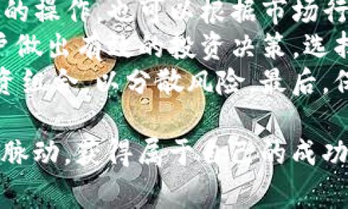 biao tiTokenim 8月糖果空投：抓住机会，赢取丰厚奖励！/biao ti
Tokenim, 空投, 糖果/guanjianci

随着区块链技术的飞速发展，各种数字货币和代币的空投活动频繁出现，吸引着越来越多的投资者和用户参与其中。其中，Tokenim在8月进行的糖果空投活动更是备受瞩目。这一活动不仅为参与者提供了丰富的奖励，还为整个Tokenim生态的活跃度增添了新的动力。本文将详细解读Tokenim 8月糖果空投的内容、背景、参与方式，以及其对用户和市场的潜在影响。

一、Tokenim是什么？
Tokenim是一款基于区块链技术的创新数字资产管理平台，旨在为用户提供安全、便捷的数字资产存储和交易服务。Tokenim团队由一群区块链行业专家和技术开发人员组成，他们致力于推动数字经济的发展。Tokenim平台不仅支持多种数字货币的交易，还通过去中心化的方式确保用户资产的安全性。

二、糖果空投的背景
空投是一种市场营销策略，通常由区块链项目方出于推广和用户激励的目的，通过免费发放代币或数字资产来吸引用户参与。Tokenim选择在这个夏季进行糖果空投，既是为了增加社区用户的黏性，激励新用户的加入，也是对Tokenim生态系统的一次有效宣传。糖果空投的形式新颖且趣味十足，吸引了众多用户的参与，提升了Tokenim的知名度。

三、糖果空投的参与方式
要参与Tokenim 8月的糖果空投，用户需要事先在Tokenim平台注册账户，并完成一系列简单的任务。这些任务通常包括关注Tokenim的社交媒体账号、转发特定的信息、邀请好友加入等。通过完成任务，用户将获得相应的糖果奖励，这些糖果可以在Tokenim平台上兑换成平台代币或其他数字资产。

四、糖果空投的奖励机制
在这次糖果空投中，Tokenim设定了多层次的奖励机制，以激励用户参与活动。根据完成任务的难易程度，用户可以获得不同数量的糖果，例如，简单的关注和转发将获得较少的糖果，而邀请好友成功注册则可获得丰厚的奖励。此外，Tokenim还将对参与人数进行统计，并额外抽取部分用户进行二次加码奖励。这种多样化的奖励机制，增强了用户参与的积极性。

五、糖果空投的市场影响
随着糖果空投活动的开展，Tokenim的生态系统也将随之受益。首先，参与空投的用户将提升对Tokenim平台的使用频率，增加社区的活跃度。其次，糖果作为一种市场营销手段，将吸引更多的投资者关注Tokenim，从而推动代币的流通和交易。在短期内，这一活动可以显著提高Tokenim的市场关注度和参与度，甚至可能引发二次传播效应，带来更多新用户。

六、相关问题解答

问题一：Tokenim糖果空投的安全性如何保障？
在参与任何数字货币的空投活动时，用户的安全性问题都是值得关注的。Tokenim作为一个成熟的区块链项目，十分重视用户的信息安全与资金安全。在糖果空投活动中，Tokenim采取了多种安全措施，以确保用户的权益不受到侵害。
首先，Tokenim团队在活动宣传中强调，所有参与空投的用户都需要在其官网上注册账户，未在官网注册的用户将无法获得奖励。这一措施有效减少了假冒网站和钓鱼网站带来的安全隐患。其次，Tokenim对用户的资金采取了严格的加密措施，确保在活动期间用户的资产安全。此外，Tokenim的技术团队定期进行安全审计，确保整个系统的安全防护机制不断升级，以应对潜在的风险。
最后，Tokenim还提醒用户，在参与空投活动时，不要泄露个人信息，尤其是在进入个人钱包时，这样可以避免被骗和资金损失。用户应当了解，Tokenim不会要求用户提供私钥等敏感信息，从而确保安全性。通过这些措施，Tokenim致力于为用户提供一个安全的参与环境。

问题二：糖果空投与传统空投有什么不同之处？
糖果空投与传统的空投活动存在几个显著的区别。首先，在内容上，传统空投通常以代币的形式发放给用户，而糖果空投则是通过一种类似游戏的方式来吸引用户参与。糖果作为一种玩法，增加了空投活动的趣味性，使得用户不仅仅是为了获得奖励，而是参与到一个互动的过程中，这为Tokenim增添了社区氛围。
其次，参与方式与传统空投相比，糖果空投往往需要用户完成特定的任务，例如邀请好友、转发信息或参与社交活动，这样的设计能够增加用户对平台的粘性。强化了用户在Tokenim生态的参与感，使得他们不再是单纯的投资者，而是生态的一部分。
再者，从奖励机制来看，糖果空投通常会设定多层次的奖励策略，例如根据任务的难度和参与者的贡献，可以获得不同数量的奖励。而传统空投往往只是将代币按一定比例平均分配或随机分配给参与者，因此糖果空投显得更加公平合理，能够激励用户更多的参与和交流。

问题三：如何评估参加糖果空投活动的价值？
从个人用户的角度来看，参与糖果空投活动的价值主要体现在几个方面，首先是获取潜在的代币收益。虽然糖果本身可能需要一定的任务或者时间投入，但一旦成功转化为Tokenim的代币，尤其是在代币在市场上价值上涨时，回报是非常可观的。
其次，参与糖果空投活动还能够提升用户对Tokenim平台的熟悉度。例如，通过参与任务，用户会更清晰地了解平台的功能、特点及其未来的发展方向，增进对项目的信心。进而对用户进行更深层次的市场研究，找出适合自己的交易时机。
此外，用户在参与空投过程中，与同样参与的其他用户进行互动，也能扩大自己的社交网络。如今，区块链社区的聚集效应助力投资者共同探讨市场趋势，引发更高的投资洞察和策略。综合来看，糖果空投为用户提供的是一种多维度的价值，而不仅仅是代币的获得。用户在参与前可以结合自身的时间、精力和对项目的认知水平来评估参与的真实价值。

问题四：参与糖果空投后，用户应该如何管理自己的奖励？
用户在获得糖果空投的奖励后，合理管理这些奖励至关重要。首先，用户应当及时将糖果转化为平台的相关代币或者其他数字资产。这一过程需要用户在Tokenim平台中进行相应的操作，也可以根据市场行情选择合适的时机进行兑换，以最大化收益。
其次，用户在管理奖励时要保持关注市场的动态，及时了解Tokenim平台的最新消息和各类功能更新，同时还需关注其他数字货币的整体市场趋势。通过得到的信息，可以帮助用户做出有效的投资决策，选择适合自己的交易时机。
此外，用户应该在获得奖励后合理配置自己的资产，避免将所有资金都投入到单一代币或项目中，造成资产的集中风险。在收益的管理中，应结合个人的风险承受能力合理制定投资组合，以分散风险。最后，保持对项目的热情和对市场的敏感，积极参与社区讨论，交流交易经验，持续提升个人的投资能力，是用户在空投活动获利后的重要步骤。

总之，Tokenim 8月糖果空投活动为用户创造了一个参与和获得奖励的良好平台，同时也为Tokenim的生态发展注入了新的活力。希望所有用户能够充分利用这一机会，把握市场脉动，获得属于自己的成功。