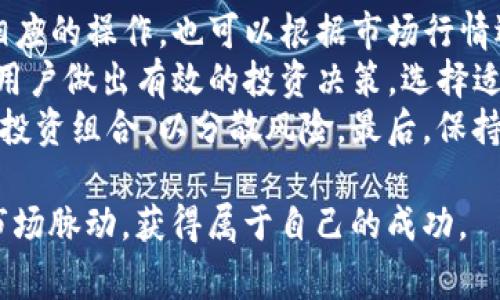 biao tiTokenim 8月糖果空投：抓住机会，赢取丰厚奖励！/biao ti
Tokenim, 空投, 糖果/guanjianci

随着区块链技术的飞速发展，各种数字货币和代币的空投活动频繁出现，吸引着越来越多的投资者和用户参与其中。其中，Tokenim在8月进行的糖果空投活动更是备受瞩目。这一活动不仅为参与者提供了丰富的奖励，还为整个Tokenim生态的活跃度增添了新的动力。本文将详细解读Tokenim 8月糖果空投的内容、背景、参与方式，以及其对用户和市场的潜在影响。

一、Tokenim是什么？
Tokenim是一款基于区块链技术的创新数字资产管理平台，旨在为用户提供安全、便捷的数字资产存储和交易服务。Tokenim团队由一群区块链行业专家和技术开发人员组成，他们致力于推动数字经济的发展。Tokenim平台不仅支持多种数字货币的交易，还通过去中心化的方式确保用户资产的安全性。

二、糖果空投的背景
空投是一种市场营销策略，通常由区块链项目方出于推广和用户激励的目的，通过免费发放代币或数字资产来吸引用户参与。Tokenim选择在这个夏季进行糖果空投，既是为了增加社区用户的黏性，激励新用户的加入，也是对Tokenim生态系统的一次有效宣传。糖果空投的形式新颖且趣味十足，吸引了众多用户的参与，提升了Tokenim的知名度。

三、糖果空投的参与方式
要参与Tokenim 8月的糖果空投，用户需要事先在Tokenim平台注册账户，并完成一系列简单的任务。这些任务通常包括关注Tokenim的社交媒体账号、转发特定的信息、邀请好友加入等。通过完成任务，用户将获得相应的糖果奖励，这些糖果可以在Tokenim平台上兑换成平台代币或其他数字资产。

四、糖果空投的奖励机制
在这次糖果空投中，Tokenim设定了多层次的奖励机制，以激励用户参与活动。根据完成任务的难易程度，用户可以获得不同数量的糖果，例如，简单的关注和转发将获得较少的糖果，而邀请好友成功注册则可获得丰厚的奖励。此外，Tokenim还将对参与人数进行统计，并额外抽取部分用户进行二次加码奖励。这种多样化的奖励机制，增强了用户参与的积极性。

五、糖果空投的市场影响
随着糖果空投活动的开展，Tokenim的生态系统也将随之受益。首先，参与空投的用户将提升对Tokenim平台的使用频率，增加社区的活跃度。其次，糖果作为一种市场营销手段，将吸引更多的投资者关注Tokenim，从而推动代币的流通和交易。在短期内，这一活动可以显著提高Tokenim的市场关注度和参与度，甚至可能引发二次传播效应，带来更多新用户。

六、相关问题解答

问题一：Tokenim糖果空投的安全性如何保障？
在参与任何数字货币的空投活动时，用户的安全性问题都是值得关注的。Tokenim作为一个成熟的区块链项目，十分重视用户的信息安全与资金安全。在糖果空投活动中，Tokenim采取了多种安全措施，以确保用户的权益不受到侵害。
首先，Tokenim团队在活动宣传中强调，所有参与空投的用户都需要在其官网上注册账户，未在官网注册的用户将无法获得奖励。这一措施有效减少了假冒网站和钓鱼网站带来的安全隐患。其次，Tokenim对用户的资金采取了严格的加密措施，确保在活动期间用户的资产安全。此外，Tokenim的技术团队定期进行安全审计，确保整个系统的安全防护机制不断升级，以应对潜在的风险。
最后，Tokenim还提醒用户，在参与空投活动时，不要泄露个人信息，尤其是在进入个人钱包时，这样可以避免被骗和资金损失。用户应当了解，Tokenim不会要求用户提供私钥等敏感信息，从而确保安全性。通过这些措施，Tokenim致力于为用户提供一个安全的参与环境。

问题二：糖果空投与传统空投有什么不同之处？
糖果空投与传统的空投活动存在几个显著的区别。首先，在内容上，传统空投通常以代币的形式发放给用户，而糖果空投则是通过一种类似游戏的方式来吸引用户参与。糖果作为一种玩法，增加了空投活动的趣味性，使得用户不仅仅是为了获得奖励，而是参与到一个互动的过程中，这为Tokenim增添了社区氛围。
其次，参与方式与传统空投相比，糖果空投往往需要用户完成特定的任务，例如邀请好友、转发信息或参与社交活动，这样的设计能够增加用户对平台的粘性。强化了用户在Tokenim生态的参与感，使得他们不再是单纯的投资者，而是生态的一部分。
再者，从奖励机制来看，糖果空投通常会设定多层次的奖励策略，例如根据任务的难度和参与者的贡献，可以获得不同数量的奖励。而传统空投往往只是将代币按一定比例平均分配或随机分配给参与者，因此糖果空投显得更加公平合理，能够激励用户更多的参与和交流。

问题三：如何评估参加糖果空投活动的价值？
从个人用户的角度来看，参与糖果空投活动的价值主要体现在几个方面，首先是获取潜在的代币收益。虽然糖果本身可能需要一定的任务或者时间投入，但一旦成功转化为Tokenim的代币，尤其是在代币在市场上价值上涨时，回报是非常可观的。
其次，参与糖果空投活动还能够提升用户对Tokenim平台的熟悉度。例如，通过参与任务，用户会更清晰地了解平台的功能、特点及其未来的发展方向，增进对项目的信心。进而对用户进行更深层次的市场研究，找出适合自己的交易时机。
此外，用户在参与空投过程中，与同样参与的其他用户进行互动，也能扩大自己的社交网络。如今，区块链社区的聚集效应助力投资者共同探讨市场趋势，引发更高的投资洞察和策略。综合来看，糖果空投为用户提供的是一种多维度的价值，而不仅仅是代币的获得。用户在参与前可以结合自身的时间、精力和对项目的认知水平来评估参与的真实价值。

问题四：参与糖果空投后，用户应该如何管理自己的奖励？
用户在获得糖果空投的奖励后，合理管理这些奖励至关重要。首先，用户应当及时将糖果转化为平台的相关代币或者其他数字资产。这一过程需要用户在Tokenim平台中进行相应的操作，也可以根据市场行情选择合适的时机进行兑换，以最大化收益。
其次，用户在管理奖励时要保持关注市场的动态，及时了解Tokenim平台的最新消息和各类功能更新，同时还需关注其他数字货币的整体市场趋势。通过得到的信息，可以帮助用户做出有效的投资决策，选择适合自己的交易时机。
此外，用户应该在获得奖励后合理配置自己的资产，避免将所有资金都投入到单一代币或项目中，造成资产的集中风险。在收益的管理中，应结合个人的风险承受能力合理制定投资组合，以分散风险。最后，保持对项目的热情和对市场的敏感，积极参与社区讨论，交流交易经验，持续提升个人的投资能力，是用户在空投活动获利后的重要步骤。

总之，Tokenim 8月糖果空投活动为用户创造了一个参与和获得奖励的良好平台，同时也为Tokenim的生态发展注入了新的活力。希望所有用户能够充分利用这一机会，把握市场脉动，获得属于自己的成功。