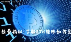 Tokenim转账手续费揭秘：了