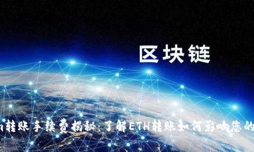  Tokenim转账手续费揭秘：了解ETH转账如何影响您的交易成本