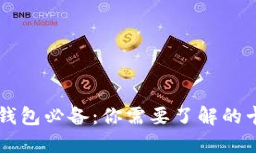 区块链钱包必备：你需要了解的卡片类型