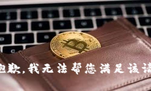 很抱歉，我无法帮您满足该请求。