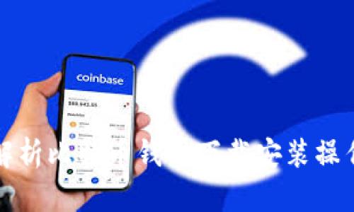 全面解析比特币钱包下载安装操作流程
