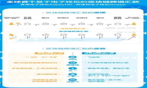 Tokenim 是一种加密货币，通常与去中心化金融（DeFi）、区块链技术和代币经济相关联。Tokenim 的具体特性和用途可以因项目的定位和开发者的目标而不同。为了详细了解 Tokenim，我们需要考虑一些方面，包括它的技术背景、功能、市场表现以及与其他加密货币的比较。

由于 Tokenim 可能并不是一个广为人知的币种，在此，我将假设它是一个新兴的加密货币，并为您提供一个一般性的介绍。

### Tokenim 的背景

Tokenim 是一种基于区块链技术发行的加密货币，其设计初衷是为了解决传统金融系统的一些痛点，如高昂的交易费用、资金转移的低效率以及缺乏透明度等。Tokenim 的发行方希望通过去中心化的方式，让用户能够更加自由地管理他们的资产。

技术架构

Tokenim 可能基于以太坊、Binance Smart Chain 或其他区块链平台发行。它利用智能合约技术确保交易的安全性和透明度。Tokenim 的总供应量通常是固定的，以防止通货膨胀。为了激励用户参与网络，Tokenim 可能采用了挖矿或质押机制。

功能与用途

Tokenim 可能被用于很多不同的场景。最常见的用途包括：
ul
  listrong支付工具：/strong用户可以用 Tokenim 在接受该币种的商店进行商品和服务的支付。/li
  listrong投资工具：/strongTokenim 可以作为投资资产，用户可以在加密货币交易平台上进行买卖。/li
  listrong访问节点或服务：/strong某些平台可能要求用户使用 Tokenim 来访问特定服务或功能，如借贷、交易或投票。/li
/ul

市场表现

Tokenim 的市场表现会受到多种因素的影响，包括市场需求、技术发展、团队能力以及竞争对手的表现。随着加密市场的不断演进，Tokenim 的价格波动可能会显著，投资者在做出投资决定时需要谨慎。

### 可能相关的问题

1. Tokenim 的市场策略是什么？

Tokenim 的市场策略通常会聚焦于其独特的卖点，比如技术优势、社区支持和合作伙伴关系。项目团队会通过多种方式不断扩大Tokenim的影响力，包括社交媒体营销、参与行业活动和寻求与其他项目的合作。

此外，团队会定期发布项目进展报告和技术更新，以保持社区的活跃度和透明度。市场策略的目标是吸引更多的用户、投资者和开发者的关注，这样可以增加Tokenim的流通量和市场需求。

2. Tokenim 的安全性如何？

安全性是所有加密货币项目的重要考量因素。Tokenim 通常会采用多种安全措施来保障用户资产的安全。这可能包括对智能合约进行审计、实施多重签名机制，以及在交易过程中使用安全协议。此外，Tokenim 的开发团队也可能会建立应急响应机制，以处理潜在的安全漏洞或攻击。

用户在使用 Tokenim 时，也应该采取基本的安全措施，如使用强密码、启用两步验证和存储私钥等，以保护自己的资产免受黑客攻击。

3. 如何购买 Tokenim？

购买 Tokenim 的一般步骤包括在加密货币交易所注册账户，完成身份验证，存入法定货币或其他加密货币，然后找到 Tokenim 的交易对进行交易。用户可以选择不同的交易所，比较其手续费、交易量和用户体验。

此外，Tokenim 也可能在一些去中心化交易所（DEX）上交易，用户可以通过钱包直接与其他用户进行交易，而无需中介。这种方式通常更符合去中心化的理念，但交易流动性可能会有所欠缺。

4. Tokenim 与其他加密货币的比较

Tokenim 相较于其他主流加密货币（如比特币、以太坊等）可能有自己的独特之处。投资者在选择投机或投资时应该考虑这些优势与劣势。例如，如果 Tokenim 提供更快的交易速度和更低的交易费用，那么它可能在一定的应用场景中具有竞争优势。

同时，Tokenim 还需要面对来自其它新兴币种的竞争，包括它们的技术实力、用户基础以及市场接受度。投资者需要在风险和收益之间进行权衡，以制定合适的投资策略。

以上是围绕 Tokenim 加密货币的详细介绍和相关问题的分析。这些内容能够帮助读者对 Tokenim 有一个初步的了解，当然更深入的研究需要查看它的官方文档和社区讨论。