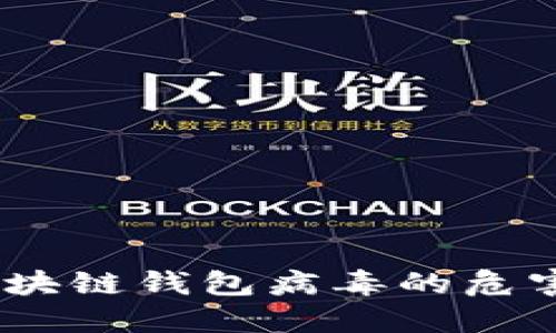 深度揭秘：区块链钱包病毒的危害与防范措施