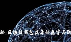 深度揭秘：区块链钱包病