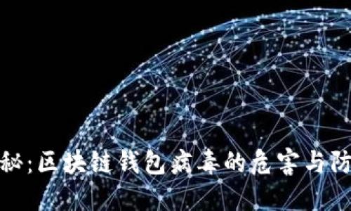 深度揭秘：区块链钱包病毒的危害与防范措施