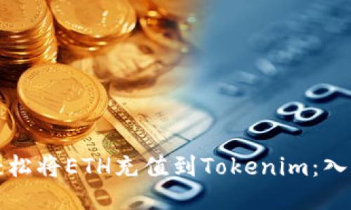 如何轻松将ETH充值到Tokenim：入门指南