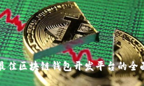 选择最佳区块链钱包开发平台的全面指南