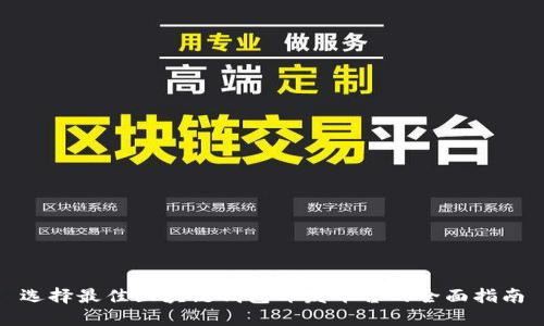 选择最佳区块链钱包开发平台的全面指南