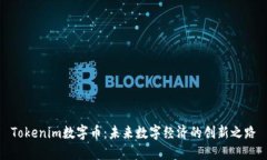 Tokenim数字币：未来数字经