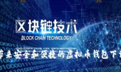 给你带来安全和便捷的虚
