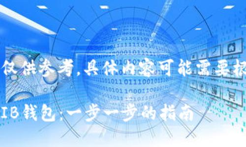 !-- 请注意，内容为示例，仅供参考，具体内容可能需要根据实际情况进行调整 --

如何在Tokenim上添加SHIB钱包：一步一步的指南