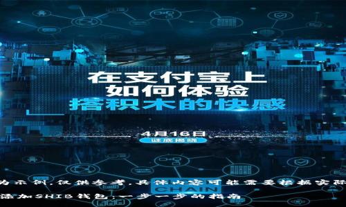 !-- 请注意，内容为示例，仅供参考，具体内容可能需要根据实际情况进行调整 --

如何在Tokenim上添加SHIB钱包：一步一步的指南