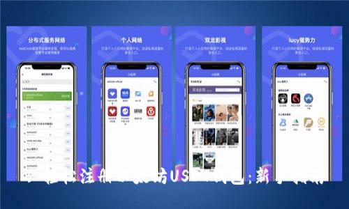 : 轻松注册以太坊USDT钱包：新手指南