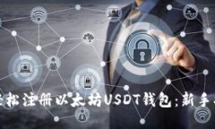: 轻松注册以太坊USDT钱包