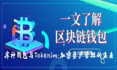 库神钱包与Tokenim：加密资