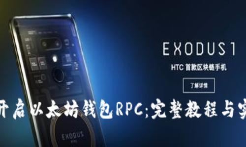 : 轻松开启以太坊钱包RPC：完整教程与实用技巧