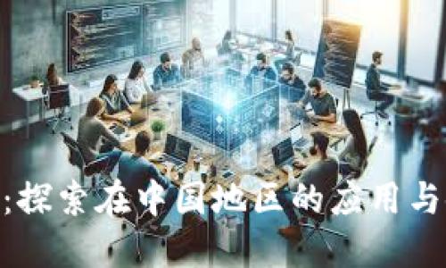 Tokenim：探索在中国地区的应用与使用指南
