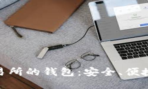: 区块链交易所的钱包：安全、便捷与未来趋势