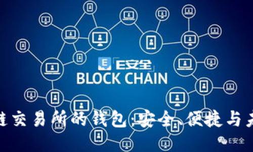 : 区块链交易所的钱包：安全、便捷与未来趋势