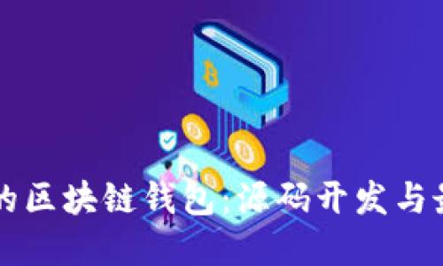 构建您的区块链钱包：源码开发与最佳实践