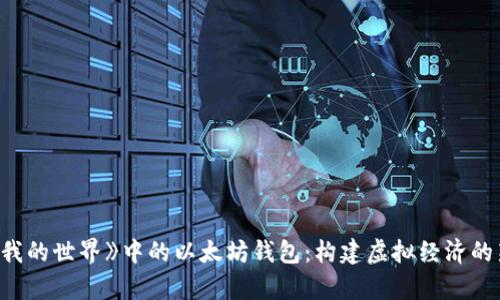 探索《我的世界》中的以太坊钱包：构建虚拟经济的新篇章