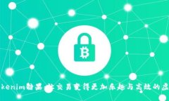 探索Tokenim糖果：让交易变