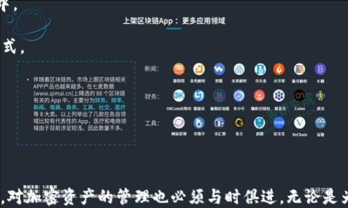 
如何将狗狗币安全转入以太坊钱包：全方位指南

狗狗币, 以太坊钱包, 加密货币转移/guanjianci

引言
随着加密货币的迅猛发展，越来越多的人开始关注各种数字资产。其中，狗狗币（Dogecoin）因其幽默的起源和社区文化而受到了广泛欢迎，而以太坊（Ethereum）作为智能合约和去中心化应用的基础设施，则吸引了大量投资者和开发者。在这种背景下，许多人希望将狗狗币转入以太坊钱包，但由于两者在技术架构和协议上的不同，理解如何安全地进行这一操作是一项重要的任务。

什么是狗狗币和以太坊钱包？
首先，我们需要理解狗狗币和以太坊钱包的基本概念。狗狗币是一种基于区块链的加密货币，最初是为了解讽刺比特币的过度炒作而创建的，但后来却因其友好的社区和广泛的接受度而流行。以太坊则是一个开源的区块链平台，允许开发者构建和部署去中心化应用（DApps），其原生代币是以太坊币（ETH）。

以太坊钱包是一个允许用户存储、接收和发送以太坊及其代币的数字钱包。这些钱包可以是软件钱包、硬件钱包或者网络钱包，每种钱包的安全性和可用性各有不同。因此，在将狗狗币转入以太坊钱包之前，我们需要了解它们之间的不同以及如何安全操作。

为什么需要将狗狗币转入以太坊钱包？
将狗狗币转入以太坊钱包的原因有很多。首先，许多用户希望能够将其狗狗币转换为以太坊代币（如Wrapped Dogecoin，wDOGE），以便参与以太坊生态中的去中心化金融（DeFi）项目。其次，通过将狗狗币转入以太坊钱包，用户可以利用以太坊的合约功能来增加其投资的潜在收益。不仅如此，参与以太坊网络的多种应用和服务也是一个重要的吸引力。

狗狗币转入以太坊钱包的步骤
尽管狗狗币和以太坊是不同的区块链，但有几种方法可以实现狗狗币的转移。这些方法包括直接交易所转账、通过桥接服务转账，或者使用去中心化协议进行转换。以下是详细步骤：

h4步骤一：选择交易平台/h4
首先，您需要选择一个可靠的加密货币交易所，例如Binance、Coinbase或Huobi等。这些平台允许用户进行不同种类的加密货币交易，包括狗狗币和以太坊的兑换。在选择交易平台时，请确保该平台的用户评价良好，并且执行能力强。

h4步骤二：创建账户/h4
在您选定的平台上，您需要创建一个账户并完成必要的身份验证。这通常包括提供您的电子邮件，身份证明和地址证明等。如果您计划频繁交易，可以选择启用双重身份验证以提高安全性。

h4步骤三：存入狗狗币/h4
账户创建完成后，您需要将狗狗币存入您的交易所账户。这可以通过将狗狗币从您的钱包发送到交易所提供的狗狗币地址来完成。确保仔细核对地址，避免发送错误。

h4步骤四：进行交易/h4
一旦狗狗币到账，您可以在交易平台上找到对应的交易对（如DOGE/ETH）。您可以选择限价单或市场单来进行交易。一旦交易成功，您将获得相应数量的以太坊或等值的Wrapped Dogecoin代币。

h4步骤五：将以太坊或Wrapped Dogecoin转入以太坊钱包/h4
交易成功后，有必要将其提取到您自己的以太坊钱包中。这可以通过在“提币”选项中输入您的以太坊钱包地址来完成。同样，请确保输入正确的地址并确认转账信息。

常见问题解答

问题一：将狗狗币转入以太坊钱包是否安全？
在进行任何加密货币交易时，安全性总是一个重要的考量因素。从交易所转入以太坊钱包并不一定总是安全的，但通过采取一些预防措施，可以大大降低风险。

首先，选择信誉良好的交易所是确保安全的关键。查阅不同平台的用户评价和安全漏洞历史，了解其公共安全记录。其次，启用双重身份验证（2FA）可以增加账户的安全性。此外，定期检查账户交易记录和更改密码也是维护账户安全的良好做法。

其次，确保您使用的以太坊钱包是安全的。首先，尽量选择硬件钱包或知名的冷钱包，以防止网络攻击。同时，保持钱包软件更新，以保护钱包免受潜在的安全漏洞影响。

问题二：狗狗币转换为以太坊代币（如wDOGE）的过程中会产生什么费用？
在任何加密货币交易中，费用都是需要认真考虑的重要因素。当您将狗狗币转移到以太坊钱包时，通常会产生以下几类费用：

1. **网络费用**：每款区块链都有其交易费用，狗狗币网络和以太坊网络的费用会有所不同。在转账过程中，确认您愿意支付的网络费用，这会影响交易的处理速度。

2. **交易所费用**：在交易平台上进行兑换时，大多数交易所会收取一定的手续费。这些费用可能是固定的，也可能是交易额的百分比，务必提前查阅平台的收费标准。

3. **提现费用**：将资产从交易所提取到您的以太坊钱包时，交易所可能会收取额外的提现费用。这些费用在不同的交易所之间可能大相径庭，选择时需特别关注。

问题三：怎样选择适合自己的以太坊钱包？
选择一个适合自己的以太坊钱包是确保您资产安全的重要步骤。市场上有多种类型的钱包，常见的有软件钱包、硬件钱包和纸钱包。

1. **软件钱包**：如MetaMask、Imtoken等，使用方便，适合日常交易和小额支付。您可以随时访问和管理资产，但相对来说安全性不及硬件钱包。

2. **硬件钱包**：如Ledger Nano S、Trezor等，这类钱包将私钥存储在硬件设备中，有较高的安全性，适合长期持有大额资产。虽然使用稍显复杂，但资产安全性更高。

3. **纸钱包**：将公钥和私钥打印到纸上，不联网，可以极大地提高安全性，适合完全不想风险的用户。但如果纸张损坏或丢失已经无法恢复，将会失去所有资产。

在选择钱包时，考虑自己的使用习惯、资产规模和安全需求，从中找到适合自己的解决方案。

问题四：将狗狗币和以太坊资产进行管理的最佳实践是什么？
管理加密资产与管理传统财富有很大的不同，尤其是在格式、交易方式和安全性等方面。在进行资产管理时，可以遵循以下最佳实践：

1. **多钱包策略**：不要将所有资产存储在同一个钱包，利用多种钱包组合来分散风险，例如将长期持有的资产存放在硬件钱包里，而日常交易的资产存放在软件钱包中。

2. **定期备份**：无论使用什么类型的钱包，定期备份都是保护资产的重要步骤。确保妥善保管助记词和私钥，选择安全的地方进行存储，最好备份为数字和纸质两种形式。

3. **关注市场动态**：定期关注行业发展动态、市场变动，及时作出调整。利用分析工具来评估资产的表现，找到合适的买入和卖出时机，以投资回报。

4. **增强安全性**：除了常规的密码、2FA外，定期更改密码也是保护账户安全的有效方法。并且要确保在公用设备上不会登录钱包，避免受到恶意软件攻击。

结语
将狗狗币安全转入以太坊钱包并不是一项简单的任务，但通过理解加密货币之间的转换过程和安全管理实践，用户可以有效地实现这一目标。随着加密市场的不断演进，对加密资产的管理也必须与时俱进。无论是为了投资还是为了参与去中心化金融（DeFi），充分利用现有技术和工具将会帮助用户做出更明智的决策。