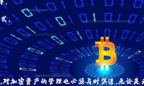 
如何将狗狗币安全转入以太坊钱包：全方位指南

狗狗币, 以太坊钱包, 加密货币转移/guanjianci

引言
随着加密货币的迅猛发展，越来越多的人开始关注各种数字资产。其中，狗狗币（Dogecoin）因其幽默的起源和社区文化而受到了广泛欢迎，而以太坊（Ethereum）作为智能合约和去中心化应用的基础设施，则吸引了大量投资者和开发者。在这种背景下，许多人希望将狗狗币转入以太坊钱包，但由于两者在技术架构和协议上的不同，理解如何安全地进行这一操作是一项重要的任务。

什么是狗狗币和以太坊钱包？
首先，我们需要理解狗狗币和以太坊钱包的基本概念。狗狗币是一种基于区块链的加密货币，最初是为了解讽刺比特币的过度炒作而创建的，但后来却因其友好的社区和广泛的接受度而流行。以太坊则是一个开源的区块链平台，允许开发者构建和部署去中心化应用（DApps），其原生代币是以太坊币（ETH）。

以太坊钱包是一个允许用户存储、接收和发送以太坊及其代币的数字钱包。这些钱包可以是软件钱包、硬件钱包或者网络钱包，每种钱包的安全性和可用性各有不同。因此，在将狗狗币转入以太坊钱包之前，我们需要了解它们之间的不同以及如何安全操作。

为什么需要将狗狗币转入以太坊钱包？
将狗狗币转入以太坊钱包的原因有很多。首先，许多用户希望能够将其狗狗币转换为以太坊代币（如Wrapped Dogecoin，wDOGE），以便参与以太坊生态中的去中心化金融（DeFi）项目。其次，通过将狗狗币转入以太坊钱包，用户可以利用以太坊的合约功能来增加其投资的潜在收益。不仅如此，参与以太坊网络的多种应用和服务也是一个重要的吸引力。

狗狗币转入以太坊钱包的步骤
尽管狗狗币和以太坊是不同的区块链，但有几种方法可以实现狗狗币的转移。这些方法包括直接交易所转账、通过桥接服务转账，或者使用去中心化协议进行转换。以下是详细步骤：

h4步骤一：选择交易平台/h4
首先，您需要选择一个可靠的加密货币交易所，例如Binance、Coinbase或Huobi等。这些平台允许用户进行不同种类的加密货币交易，包括狗狗币和以太坊的兑换。在选择交易平台时，请确保该平台的用户评价良好，并且执行能力强。

h4步骤二：创建账户/h4
在您选定的平台上，您需要创建一个账户并完成必要的身份验证。这通常包括提供您的电子邮件，身份证明和地址证明等。如果您计划频繁交易，可以选择启用双重身份验证以提高安全性。

h4步骤三：存入狗狗币/h4
账户创建完成后，您需要将狗狗币存入您的交易所账户。这可以通过将狗狗币从您的钱包发送到交易所提供的狗狗币地址来完成。确保仔细核对地址，避免发送错误。

h4步骤四：进行交易/h4
一旦狗狗币到账，您可以在交易平台上找到对应的交易对（如DOGE/ETH）。您可以选择限价单或市场单来进行交易。一旦交易成功，您将获得相应数量的以太坊或等值的Wrapped Dogecoin代币。

h4步骤五：将以太坊或Wrapped Dogecoin转入以太坊钱包/h4
交易成功后，有必要将其提取到您自己的以太坊钱包中。这可以通过在“提币”选项中输入您的以太坊钱包地址来完成。同样，请确保输入正确的地址并确认转账信息。

常见问题解答

问题一：将狗狗币转入以太坊钱包是否安全？
在进行任何加密货币交易时，安全性总是一个重要的考量因素。从交易所转入以太坊钱包并不一定总是安全的，但通过采取一些预防措施，可以大大降低风险。

首先，选择信誉良好的交易所是确保安全的关键。查阅不同平台的用户评价和安全漏洞历史，了解其公共安全记录。其次，启用双重身份验证（2FA）可以增加账户的安全性。此外，定期检查账户交易记录和更改密码也是维护账户安全的良好做法。

其次，确保您使用的以太坊钱包是安全的。首先，尽量选择硬件钱包或知名的冷钱包，以防止网络攻击。同时，保持钱包软件更新，以保护钱包免受潜在的安全漏洞影响。

问题二：狗狗币转换为以太坊代币（如wDOGE）的过程中会产生什么费用？
在任何加密货币交易中，费用都是需要认真考虑的重要因素。当您将狗狗币转移到以太坊钱包时，通常会产生以下几类费用：

1. **网络费用**：每款区块链都有其交易费用，狗狗币网络和以太坊网络的费用会有所不同。在转账过程中，确认您愿意支付的网络费用，这会影响交易的处理速度。

2. **交易所费用**：在交易平台上进行兑换时，大多数交易所会收取一定的手续费。这些费用可能是固定的，也可能是交易额的百分比，务必提前查阅平台的收费标准。

3. **提现费用**：将资产从交易所提取到您的以太坊钱包时，交易所可能会收取额外的提现费用。这些费用在不同的交易所之间可能大相径庭，选择时需特别关注。

问题三：怎样选择适合自己的以太坊钱包？
选择一个适合自己的以太坊钱包是确保您资产安全的重要步骤。市场上有多种类型的钱包，常见的有软件钱包、硬件钱包和纸钱包。

1. **软件钱包**：如MetaMask、Imtoken等，使用方便，适合日常交易和小额支付。您可以随时访问和管理资产，但相对来说安全性不及硬件钱包。

2. **硬件钱包**：如Ledger Nano S、Trezor等，这类钱包将私钥存储在硬件设备中，有较高的安全性，适合长期持有大额资产。虽然使用稍显复杂，但资产安全性更高。

3. **纸钱包**：将公钥和私钥打印到纸上，不联网，可以极大地提高安全性，适合完全不想风险的用户。但如果纸张损坏或丢失已经无法恢复，将会失去所有资产。

在选择钱包时，考虑自己的使用习惯、资产规模和安全需求，从中找到适合自己的解决方案。

问题四：将狗狗币和以太坊资产进行管理的最佳实践是什么？
管理加密资产与管理传统财富有很大的不同，尤其是在格式、交易方式和安全性等方面。在进行资产管理时，可以遵循以下最佳实践：

1. **多钱包策略**：不要将所有资产存储在同一个钱包，利用多种钱包组合来分散风险，例如将长期持有的资产存放在硬件钱包里，而日常交易的资产存放在软件钱包中。

2. **定期备份**：无论使用什么类型的钱包，定期备份都是保护资产的重要步骤。确保妥善保管助记词和私钥，选择安全的地方进行存储，最好备份为数字和纸质两种形式。

3. **关注市场动态**：定期关注行业发展动态、市场变动，及时作出调整。利用分析工具来评估资产的表现，找到合适的买入和卖出时机，以投资回报。

4. **增强安全性**：除了常规的密码、2FA外，定期更改密码也是保护账户安全的有效方法。并且要确保在公用设备上不会登录钱包，避免受到恶意软件攻击。

结语
将狗狗币安全转入以太坊钱包并不是一项简单的任务，但通过理解加密货币之间的转换过程和安全管理实践，用户可以有效地实现这一目标。随着加密市场的不断演进，对加密资产的管理也必须与时俱进。无论是为了投资还是为了参与去中心化金融（DeFi），充分利用现有技术和工具将会帮助用户做出更明智的决策。
