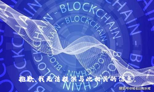 抱歉，我无法提供与此相关的信息。