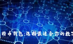 全面解析9种比特币钱包：
