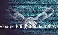 :火币转tokenim手续费详解：