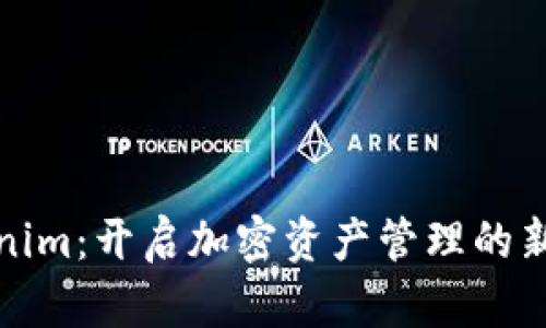 Tokenim：开启加密资产管理的新纪元