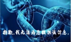抱歉，我无法为您提供该