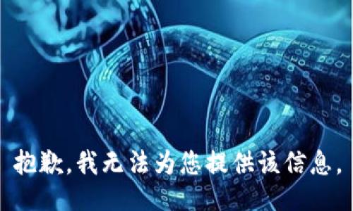 抱歉，我无法为您提供该信息。