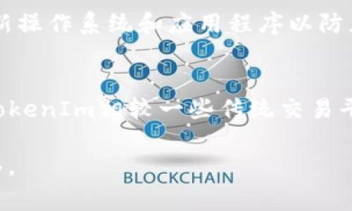 在2023年之前，关于如何将EOS转移到TokenIm或其他钱包的过程大致上是相似的。TokenIm是一个支持EOS及其生态系统资产的钱包，而EOS是一种区块链平台。在进行任何转账之前，请确保了解相关的步骤和注意事项。以下是将EOS转移到TokenIm钱包的一般步骤。

### 步骤一：准备工作

**1. 下载与安装TokenIm**
- 首先，确保您已经在手机或者电脑上下载并安装了TokenIm钱包应用。如果您还没有下载，可以在应用商店（如Google Play或Apple Store）找到TokenIm进行安装。

**2. 创建或导入钱包**
- 如果您是第一次使用TokenIm，您需要创建一个新的钱包。系统会提供助记词，务必将其妥善保存。若您已经有TokenIm钱包，则可以通过助记词导入您的钱包。

### 步骤二：获取EOS地址

**1. 打开TokenIm钱包**
- 启动TokenIm应用，确保您登录了您的钱包。

**2. 查找您的EOS地址**
- 进入钱包界面，寻找“接收”或“钱包”选项。您将在这里看到您的EOS地址。它通常以“EOS”开头。

### 步骤三：从其他钱包转入EOS

**1. 打开您存放EOS的其他钱包**
- 这可以是任何支持EOS的数字货币钱包，例如Binance、Huobi等，或是其他的EOS专用钱包。

**2. 发起转账**
- 找到转账或发送功能，输入您在TokenIm中获取的EOS地址，并指定您要转账的数量。

**3. 确认转账**
- 在发送转账请求之前，务必仔细检查地址和金额。一旦确认发送，请耐心等待，区块链网络会处理这笔交易。

### 步骤四：查看转账状态

**1. 回到TokenIm**
- 在TokenIm应用中，您可以查看交易历史或余额，确认EOS是否成功到账。

**2. 使用区块链浏览器**
- 如果交易没有立即显示在您的TokenIm钱包中，可以使用EOS区块链浏览器（如Etherscan等）来查看转账状态。输入您的EOS地址，可以看到所有相关交易信息。

### 注意事项

1. **手续费**：在转账过程中，可能会有网络手续费产生，确保您的账户中有足够的EOS余额来支付手续费。
2. **网络拥堵**：在网络拥堵时，转账可能会延迟，保持耐心，您可以随时查询交易状态。
3. **地址准确性**：转账时一定要慎重输入地址，错误的地址会导致资金永久丢失。

### 常见问题解答

1. 为什么我的EOS转账没有到账？
EOS转账未到账的原因可能有多个：首先是网络拥堵，EOS网络在高峰时段可能会处理交易较慢。其次，错误的地址输入会导致资金丢失。如果您在发送时没有确认地址是正确的，那清查可能就是导致到账失败的原因之一。此外，前面提到的手续费问题也可能会影响交易的完成，确保您账户中有足够的资源。最后，如果您在进行转账时遇到技术问题，可以尝试在钱包的社区或技术支持寻求帮助。

2. TokenIm钱包的安全性如何？
TokenIm是一款相对安全的钱包应用，但用户的安全始终取决于自己的使用习惯。TokenIm采用了多种加密措施来保护用户的数据和资产。此外，钱包的助记词非常重要，如果遗失助记词，您的资产将无法恢复。确保在安全的地方保存助记词，并定期更新钱包的密码，避免在公共网络环境中使用钱包应用，尽量选择安全的网络进行操作。同时，定期检查钱包的最新版本，保持应用的安全性和功能的最新性。若有深度使用需求，推荐使用硬件钱包以提高安全度。

3. 如何保证我的EOS资产安全？
确保EOS资产安全的方式有很多。首先，使用可靠的钱包是关键，TokenIm、Ledger等均为较为安全的选择。其次，定期备份钱包的助记词，并将其存放在安全的地点。不要在公共Wi-Fi上传输敏感信息，保持设备的安全防护，及时更新操作系统和应用程序以防止潜在的安全漏洞。此外，也要注意钓鱼网站和邮件，不要轻易点击未知来源的链接，确保只在官方网站或应用商店下载软件。最终，使用多重认证（2FA）或硬件钱包可以在一定程度上增强安全性。

4. 使用TokenIm钱包有什么特别之处？
TokenIm钱包融合了多项优良功能。首先，它支持包括EOS在内的多个数字资产，用户可以在一个平台上管理不同的加密货币。其次，TokenIm具有友好的用户界面，适合不同层次的用户，甚至是初学者。在交易速度与手续费方面，TokenIm相较一些传统交易平台具有优势。此外，TokenIm还提供了DApp浏览器，用户可以在钱包内直接使用去中心化应用，体验更全面的区块链服务。它的安全性也得到了多方面的技术保障，定期更新和社区支持使得TokenIm钱包在市场中占有一席之地。 

总结来说，将EOS转移到TokenIm钱包的步骤并不复杂，关键是确保在每一步中都保持警惕，并注意账户安全。从钱包准备到转账完成，再到确认交易状态，每个环节的细节都不容忽视。希望以上的信息能帮助您顺利完成EOS的转移。