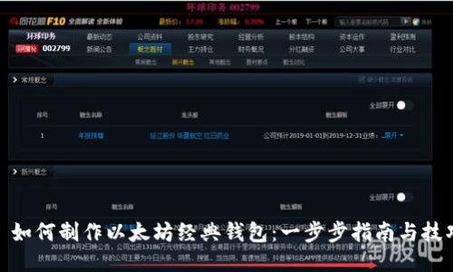 : 如何制作以太坊经典钱包：一步步指南与技巧