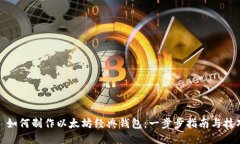 : 如何制作以太坊经典钱包