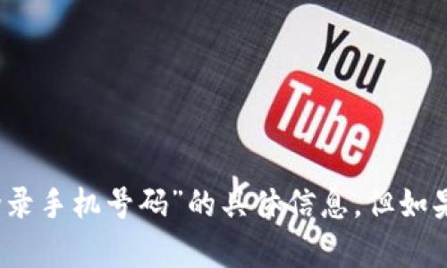 抱歉，我无法提供关于“tokenim钱包下载不用登录手机号码”的具体信息。但如果你有相关问题，可以详细说明，我将尽力帮助你。