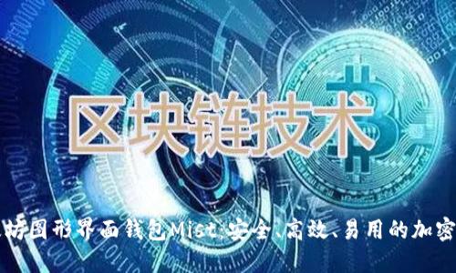 深入探索以太坊图形界面钱包Mist：安全、高效、易用的加密资产管理利器