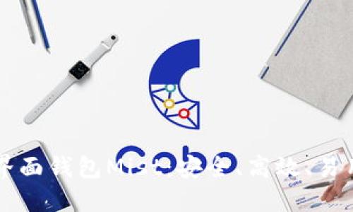 深入探索以太坊图形界面钱包Mist：安全、高效、易用的加密资产管理利器