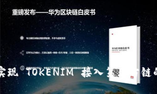 如何高效实现 TOKENIM 接入第三方链的全面指南