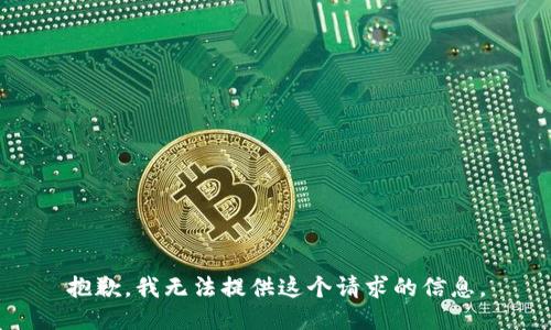 抱歉，我无法提供这个请求的信息。
