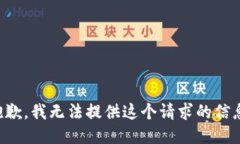 抱歉，我无法提供这个请
