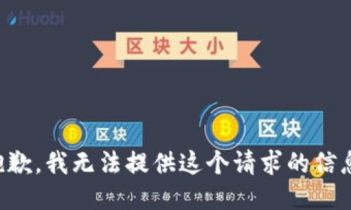 抱歉，我无法提供这个请求的信息。